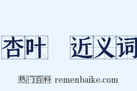 杏叶薓近义词是什么意思的图片